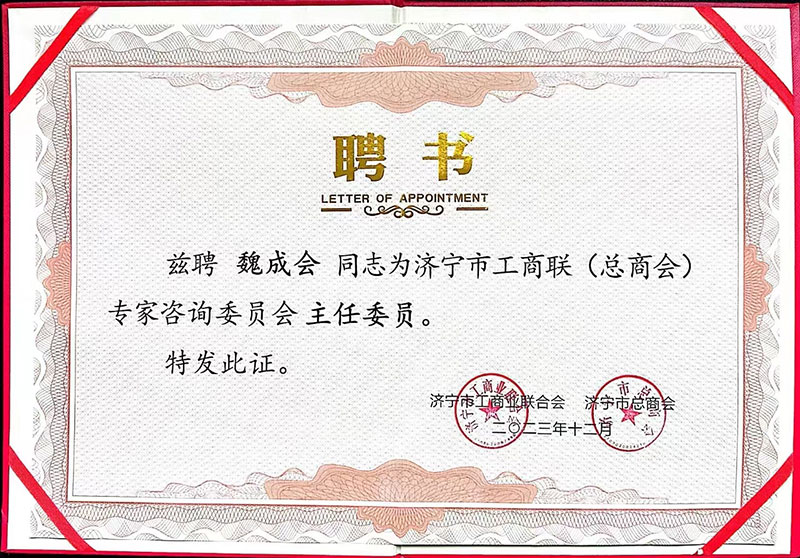 公司董事長受聘為市工商聯（總商會）專家咨詢委員會主任委員