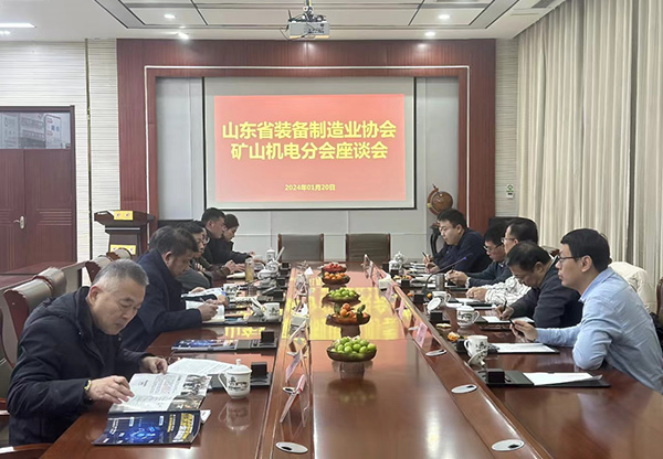 山東省裝備制造業(yè)協(xié)會(huì)礦山機(jī)電分會(huì)座談會(huì)在我公司召開(kāi)