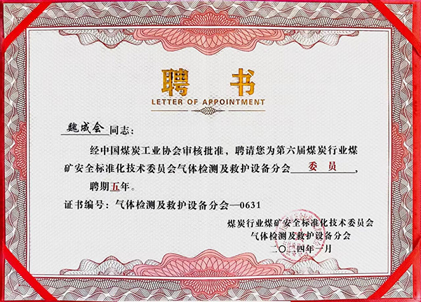 我公司榮獲煤炭安標(biāo)委“委員單位”稱號(hào)