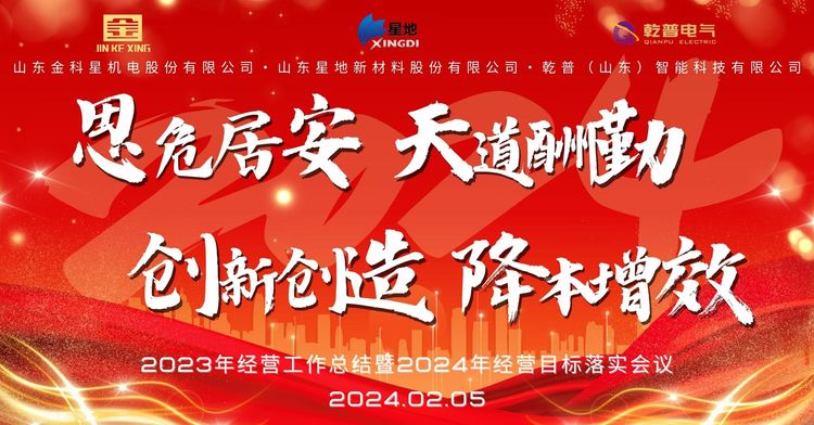 金科星、星地、乾普公司召開(kāi)2023年工作總結(jié)（表彰）暨2024年經(jīng)營(yíng)目標(biāo)落實(shí)會(huì)議