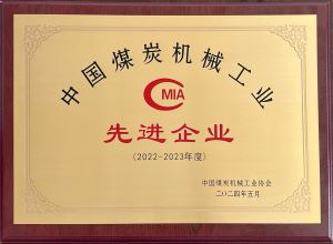 熱烈祝賀我公司榮獲2022-2023年度中國(guó)煤炭機(jī)械工業(yè)先進(jìn)企業(yè)和先進(jìn)個(gè)人榮譽(yù)稱號(hào)