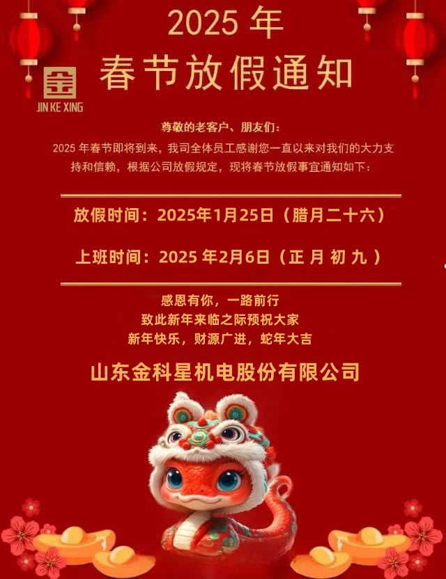 山東金科星 春節放假通知