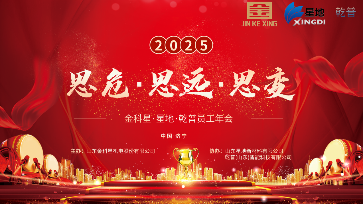 金科星2025年會盛大舉行， 共啟“思危、思遠、思變” 新征程